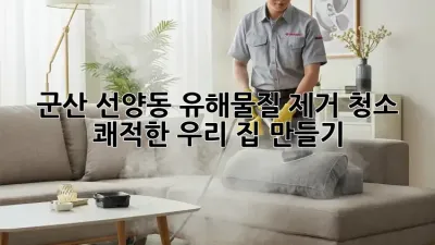 군산 선양동 유해물질 제거 청소 ✨ 쾌적한 우리 집 만들기!