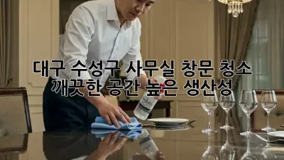 대구 수성구 사무실 창문 청소: 깨끗한 공간, 높은 생산성!