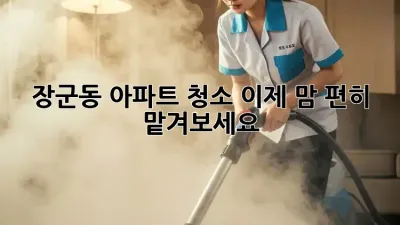 ✨장군동 아파트 청소✨ 이제 맘 편히 맡겨보세요! 🏡