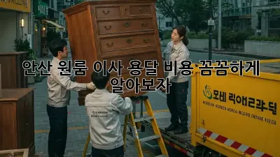 안산 원룸 이사 용달 비용, 꼼꼼하게 알아보자!