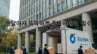 용달이사, 똑똑하게 준비하세요!  필수 도구 추천