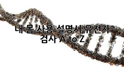 내 몸 사용 설명서🧬: 유전자 검사 A to Z