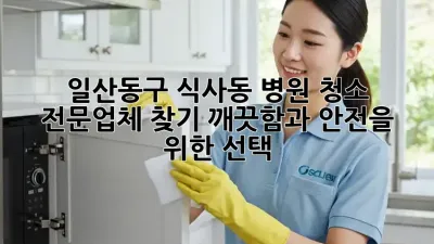 일산동구 식사동 병원 청소 전문업체 찾기: 깨끗함과 안전을 위한 선택