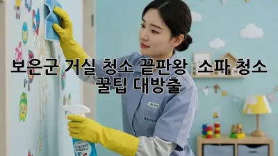 보은군🏡 거실 청소 끝판왕! ✨ 소파 청소 꿀팁 대방출!