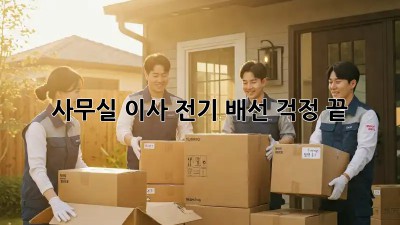 사무실 이사? 전기 배선 걱정 끝!