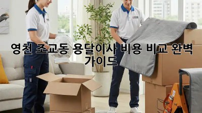 영천 조교동 용달이사 비용 비교 완벽 가이드!