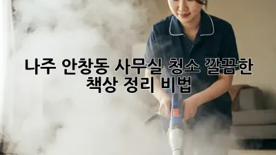 나주 안창동 사무실 청소🧹 깔끔한 책상 정리 비법!